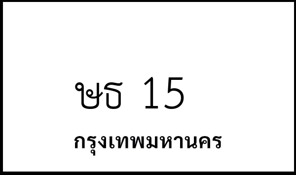 ษธ 15